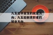 九五后毕业生的就业方向，九五后新求职者的就业方向