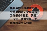 毕业后找工作要看的几个重要因素，毕业生找工作必备6要素，薪资、行业、教育背景、工作经验及个人特质