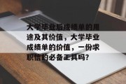 大学毕业后成绩单的用途及其价值，大学毕业成绩单的价值，一份求职信的必备工具吗？