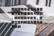 德阳警院毕业生从事警察行业的重要性与挑战，德阳警院毕业生，警察行业的前沿力量与未来挑战