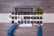 毕业后的肥胖问题为何常见？，肥胖成因及后果，毕业生应如何减重