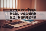 毕业生毕业后的友情与新生活，毕业生们的新生活，友情的延续与挑战