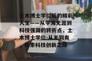 土木博士学位后的精彩人生——从学海无涯到科技强国的转折点，土木博士学位-从无到有，探索科技创新之路