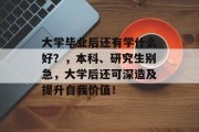 大学毕业后还有学什么好？，本科、研究生别急，大学后还可深造及提升自我价值！