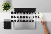 毕业后应作什么？，工作与兴趣爱好，决定职场生涯的关键因素