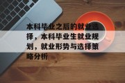 本科毕业之后的就业选择，本科毕业生就业规划，就业形势与选择策略分析