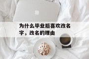 为什么毕业后喜欢改名字，改名的理由