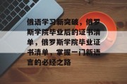 俄语学习新突破，俄罗斯学院毕业后的证书清单，俄罗斯学院毕业证书清单，掌握一门新语言的必经之路