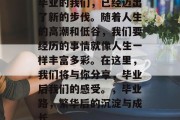 毕业的我们，已经迈出了新的步伐。随着人生的高潮和低谷，我们要经历的事情就像人生一样丰富多彩。在这里，我们将与你分享，毕业后我们的感受。，毕业路，繁华后的沉淀与成长