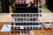 毕业后五年，你是否已经实现了自己的职业规划和梦想？你是否有足够的时间来专注于学习、工作和个人发展？，五年后的职业规划与时间管理，实现梦想的必备技能与技巧