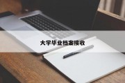 大学毕业档案接收