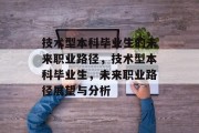 技术型本科毕业生的未来职业路径，技术型本科毕业生，未来职业路径展望与分析