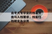自考大专毕业的档案分类与入档要求，档案归档规定及分类