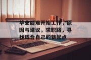 毕业后难开始工作，原因与建议，求职路，寻找适合自己的新起点