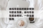 本科毕业后的就业规划与职业发展，本科毕业生就业规划，一份全面指南