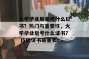 大学毕业后要考什么证书？热门与重要性，大学毕业后考什么证书? 技能证书最重要！