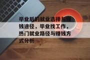 毕业后的就业选择与赚钱途径，毕业找工作，热门就业路径与赚钱方式分析