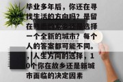 毕业多年后，你还在寻找生活的方向吗？是留在熟悉的家乡还是选择一个全新的城市？每个人的答案都可能不同。，人生方向的选择，10个你在故乡还是新城市面临的决定因素