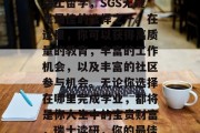 总的来说，如果考虑在瑞士留学，SGS无疑是最佳的选择之一。在这里，你可以获得高质量的教育，丰富的工作机会，以及丰富的社区参与机会。无论你选择在哪里完成学业，都将是你人生中的宝贵财富，瑞士读研，你的最佳留学目的地