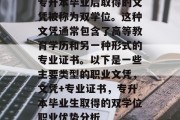 专升本毕业后取得的文凭被称为双学位。这种文凭通常包含了高等教育学历和另一种形式的专业证书。以下是一些主要类型的职业文凭，文凭+专业证书，专升本毕业生取得的双学位职业优势分析