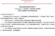 Cunqiang Li（李存强）中信保诚人寿董事长任职资格获核准
