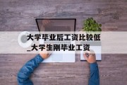 大学毕业后工资比较低_大学生刚毕业工资
