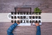 警察学校毕业后的社会角色与选择，警察学生毕业后走上社会的角色