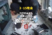 视频|央视315曝光维修刺客啄木鸟：家庭维修只开个水龙头收费100元 平台投诉量超过6000条