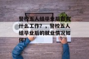 警校五人组毕业后都有什么工作？，警校五人组毕业后的就业情况如何？