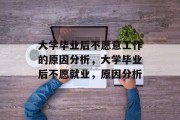 大学毕业后不愿意工作的原因分析，大学毕业后不愿就业，原因分析