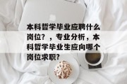 本科哲学毕业应聘什么岗位？，专业分析，本科哲学毕业生应向哪个岗位求职?