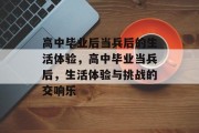 高中毕业后当兵后的生活体验，高中毕业当兵后，生活体验与挑战的交响乐