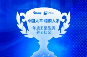 中国太平·梧桐人家获评“年度五星品质养老社区”