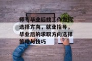 师专毕业后找工作如何选择方向，就业指导，毕业后的求职方向选择策略与技巧