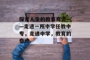 探索人生的教育奇迹——走进一所中学任教中专，走进中学，教育的奇迹