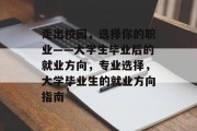 走出校园，选择你的职业——大学生毕业后的就业方向，专业选择，大学毕业生的就业方向指南