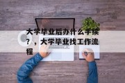 大学毕业后办什么手续？，大学毕业找工作流程