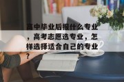 高中毕业后报什么专业，高考志愿选专业，怎样选择适合自己的专业?