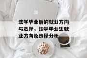 法学毕业后的就业方向与选择，法学毕业生就业方向及选择分析