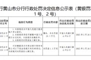 安徽歙县农村商业银行被罚27.7万元：未按规定向中国人民银行报送账户开立资料等