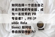 如何选择一个适合自己并且热爱的专业后，成为一名优秀的 PR 专业者？，PR (Public Relations) 如何培养自我管理能力？