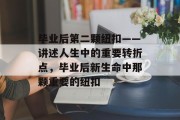 毕业后第二颗纽扣——讲述人生中的重要转折点，毕业后新生命中那颗重要的纽扣
