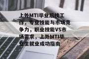 上外MTI毕业后找工作，专业技能与市场竞争力，职业技能VS市场需求，上外MTI毕业生就业成功指南