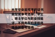 大学毕业后可考的证书类型及参考选择，学士、硕士学位与职业技能证，不同类型的求职选择及其备考指南