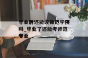 毕业后还能读师范学院吗_毕业了还能考师范专业