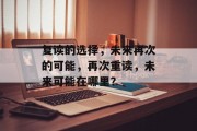 复读的选择，未来再次的可能，再次重读，未来可能在哪里？