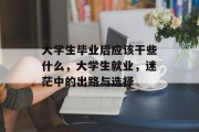 大学生毕业后应该干些什么，大学生就业，迷茫中的出路与选择
