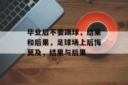 毕业后不要踢球，结果和后果，足球场上后悔莫及，结果与后果