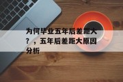 为何毕业五年后差距大？，五年后差距大原因分析