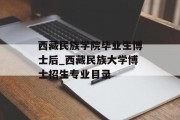 西藏民族学院毕业生博士后_西藏民族大学博士招生专业目录